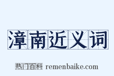 漳南近义词是什么意思的图片